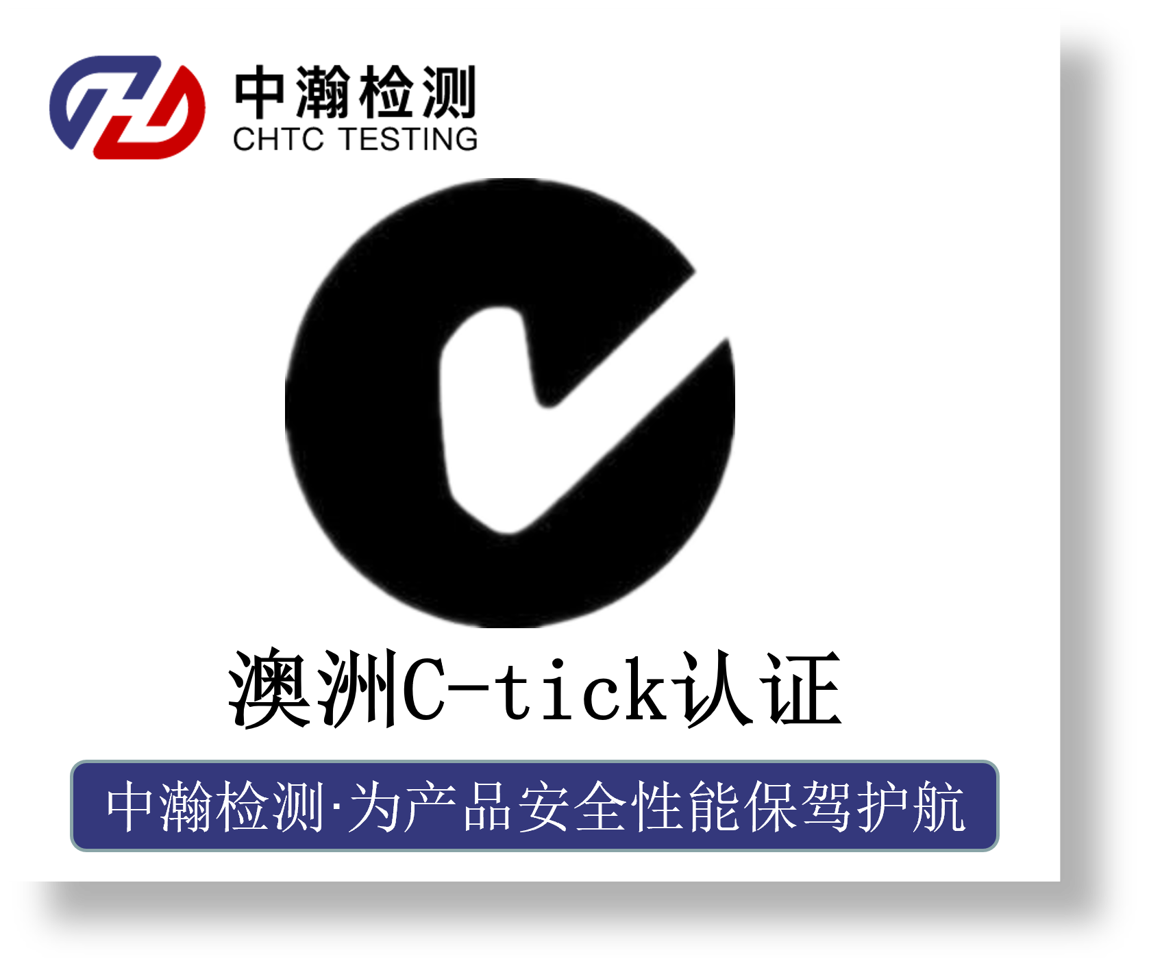 澳洲C-tick认证