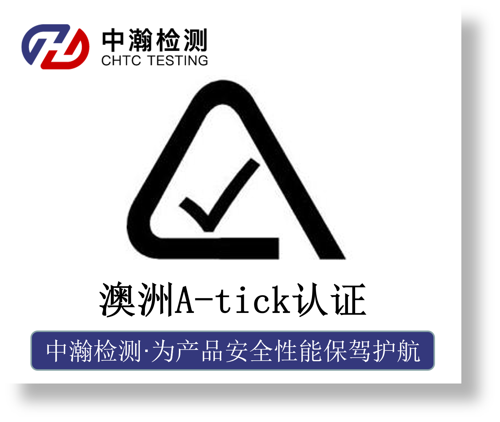 A-tick认证