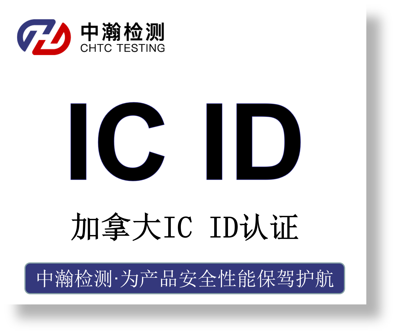 加拿大IC ID认证