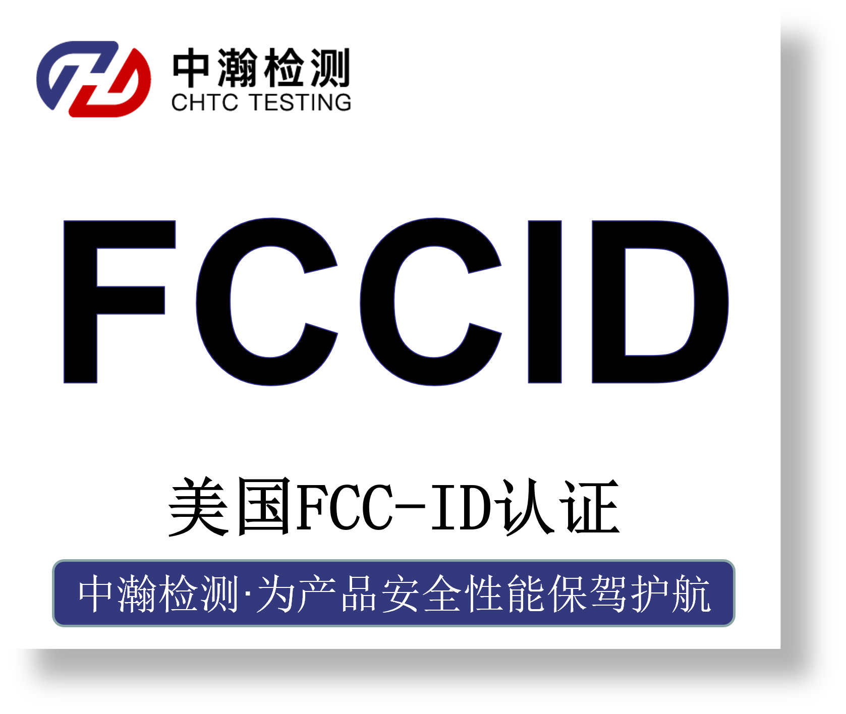 美国无线FCC-ID认证