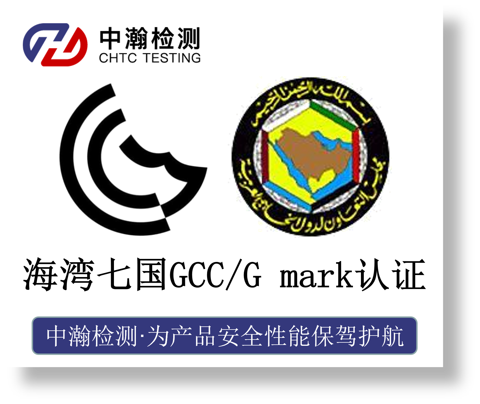 中东GCC/G-mark认证
