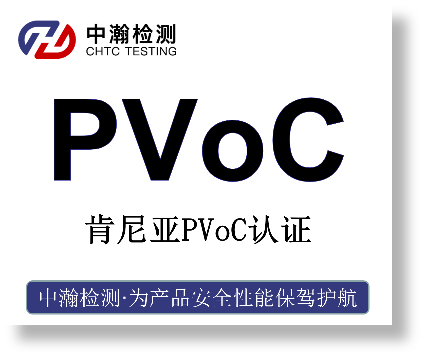 肯尼亚PVoC认证