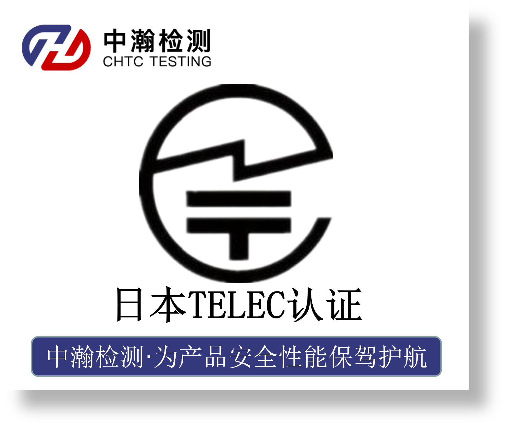 日本无线TELEC认证