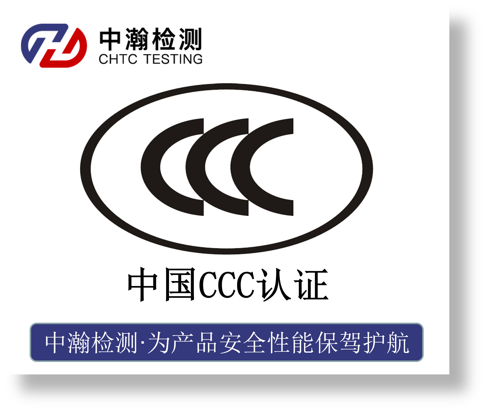 中国CCC认证