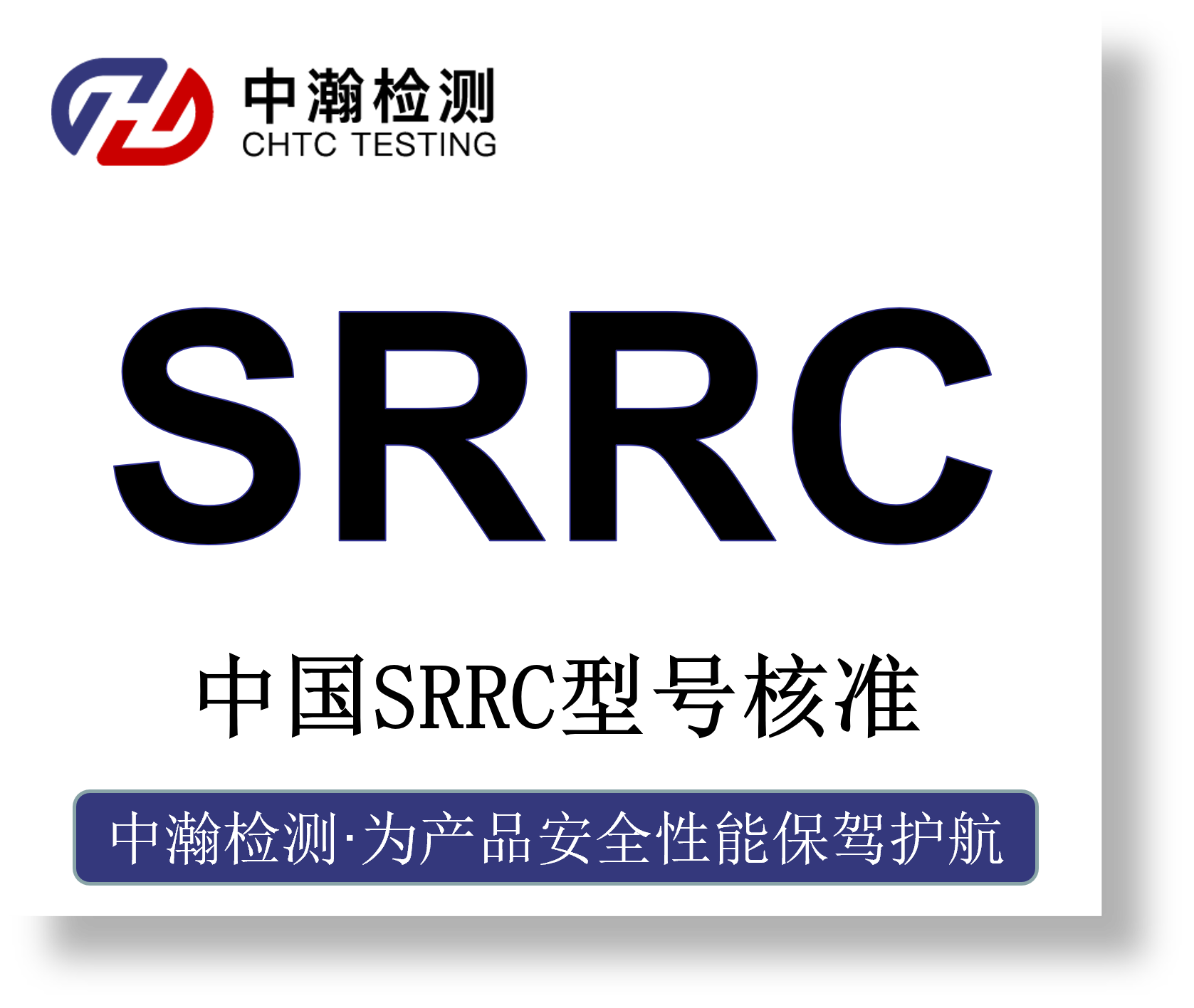 中国入网SRRC认证